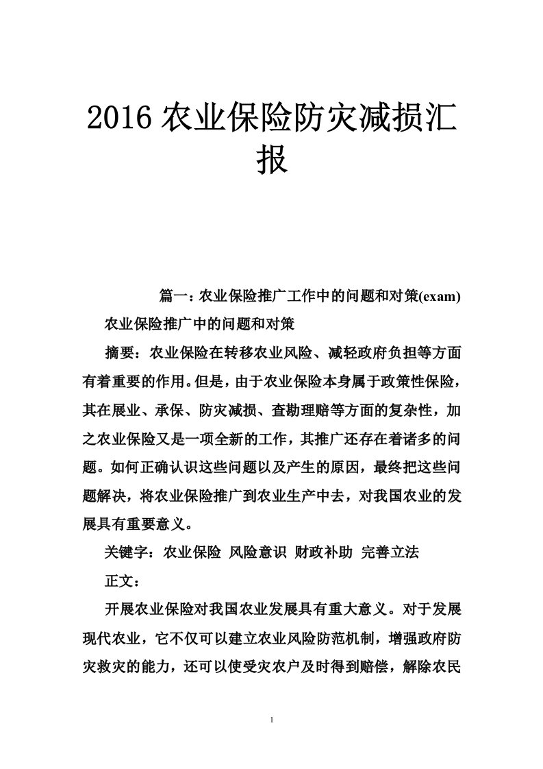 2016农业保险防灾减损汇报