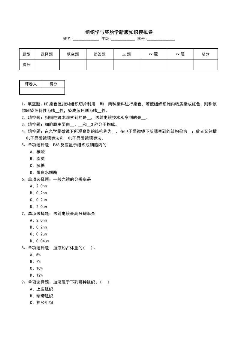 组织学与胚胎学新版知识模拟卷