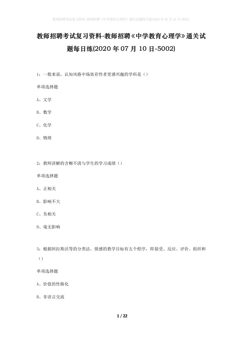 教师招聘考试复习资料-教师招聘中学教育心理学通关试题每日练2020年07月10日-5002