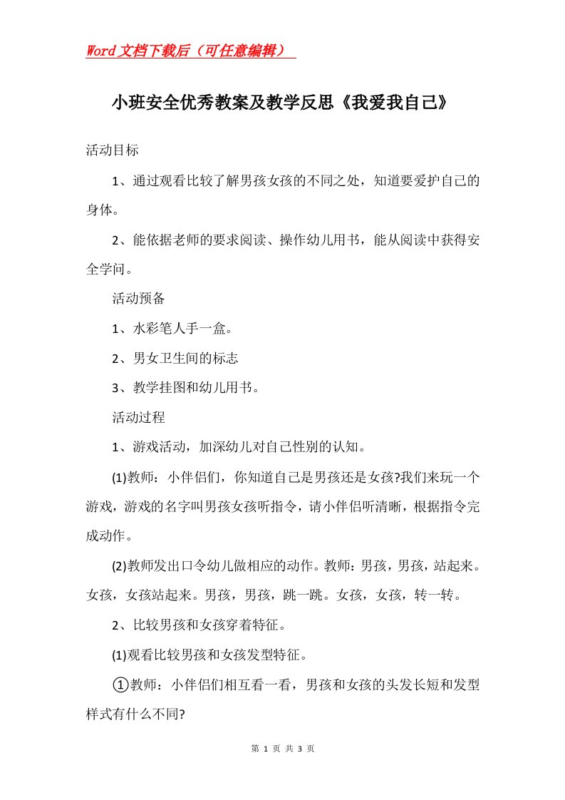 小班安全优秀教案及教学反思我爱我自己