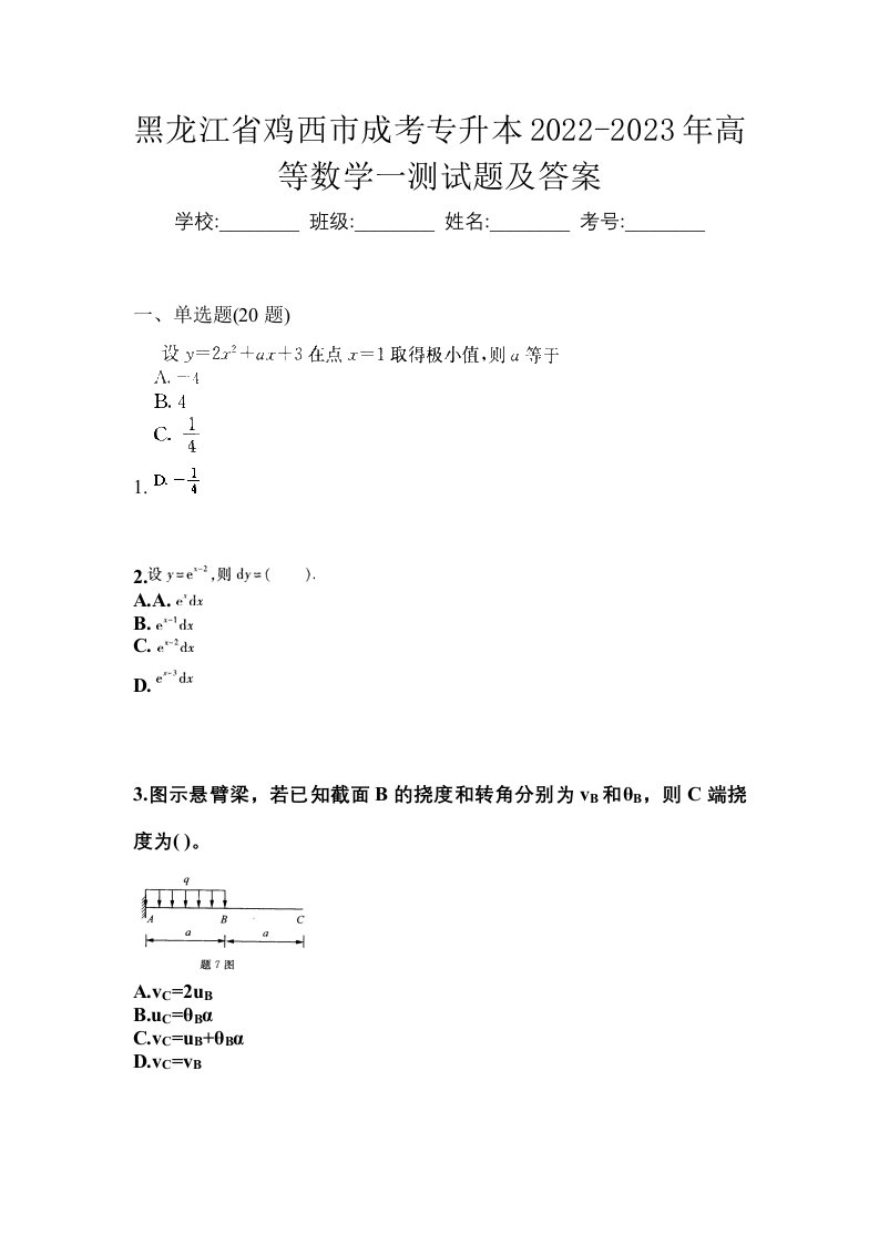 黑龙江省鸡西市成考专升本2022-2023年高等数学一测试题及答案