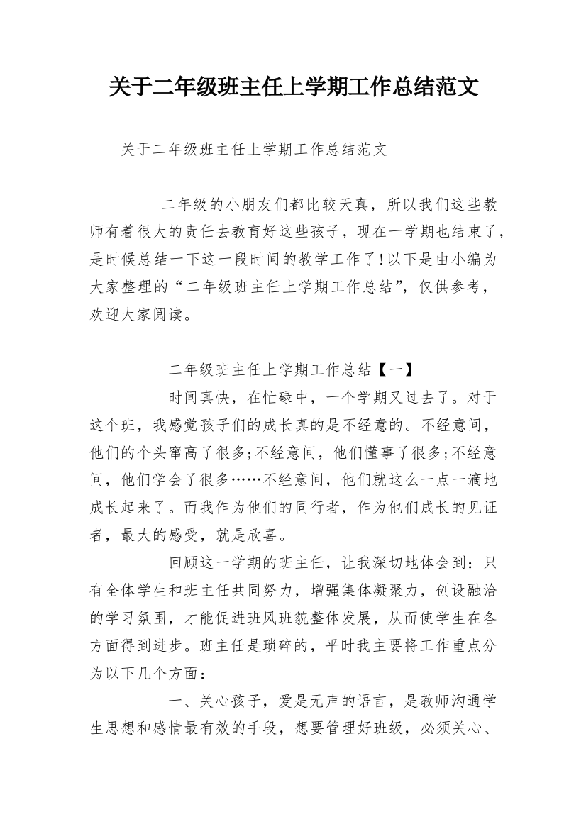 关于二年级班主任上学期工作总结范文