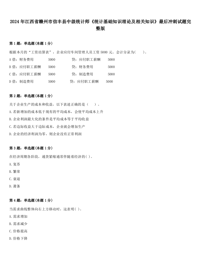 2024年江西省赣州市信丰县中级统计师《统计基础知识理论及相关知识》最后冲刺试题完整版