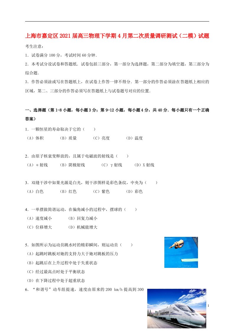 上海市嘉定区2021届高三物理下学期4月第二次质量调研测试二模试题202105110325