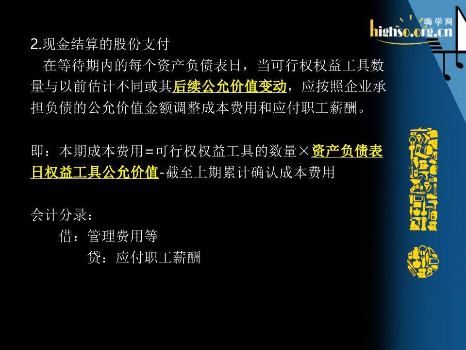 股份支付知识点讲解