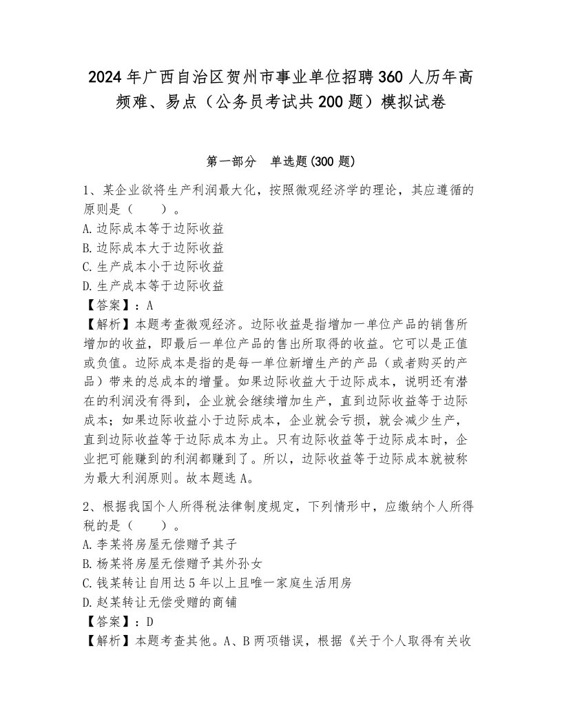 2024年广西自治区贺州市事业单位招聘360人历年高频难、易点（公务员考试共200题）模拟试卷含答案（考试直接用）