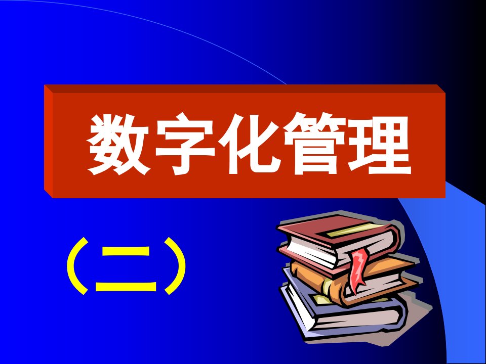 数字化管理2123超市管理超强资料