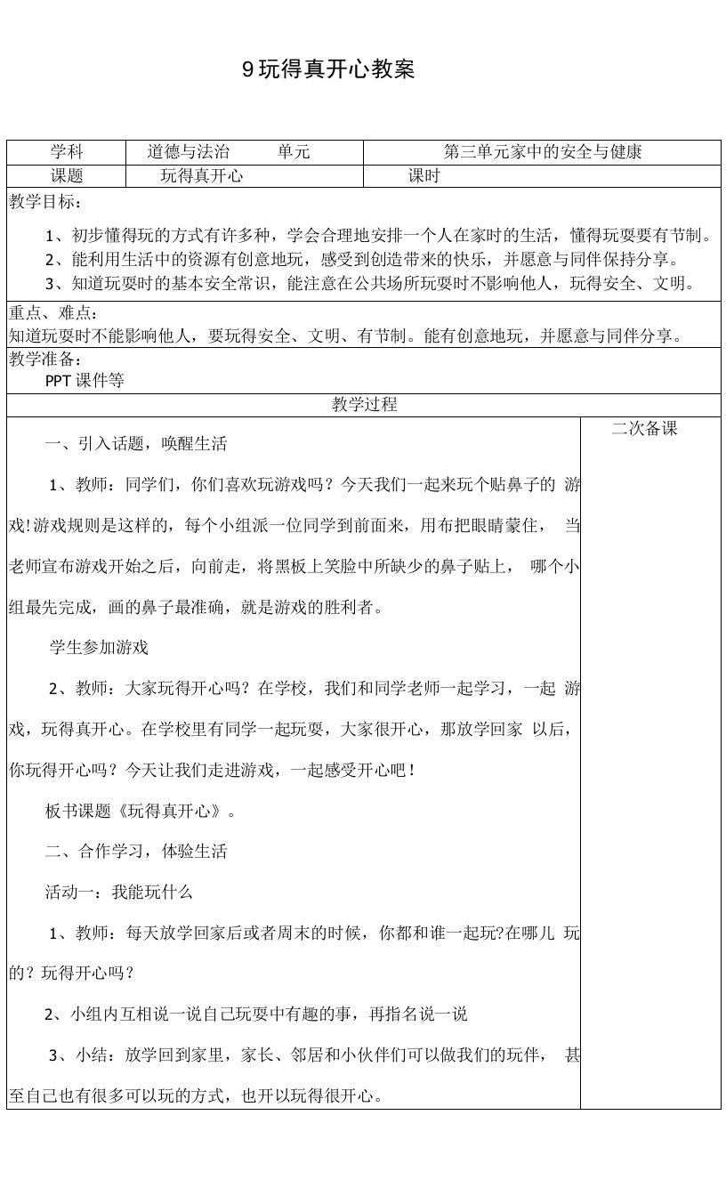 小学道德与法治人教一年级上册（统编2023年更新）第三单元家中的安全与健康-玩得真开心