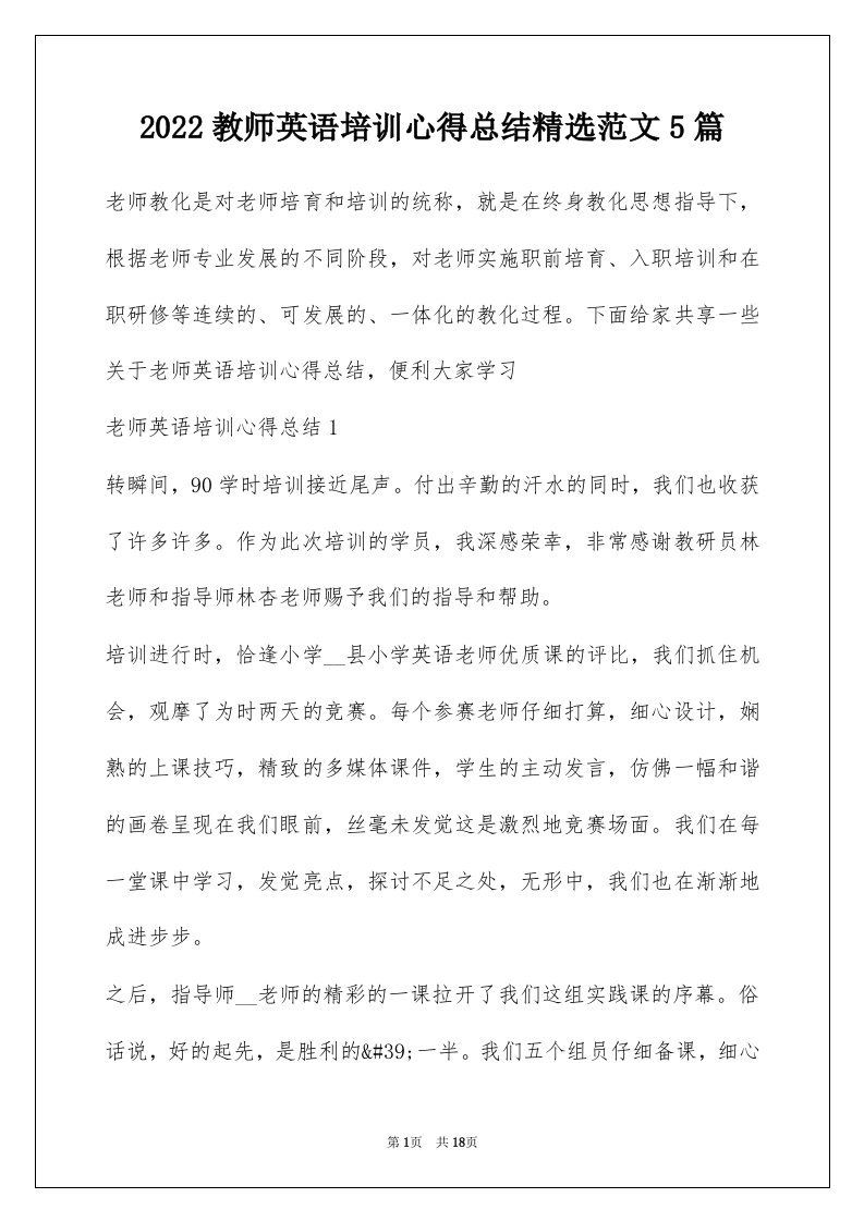 2022教师英语培训心得总结精选范文5篇