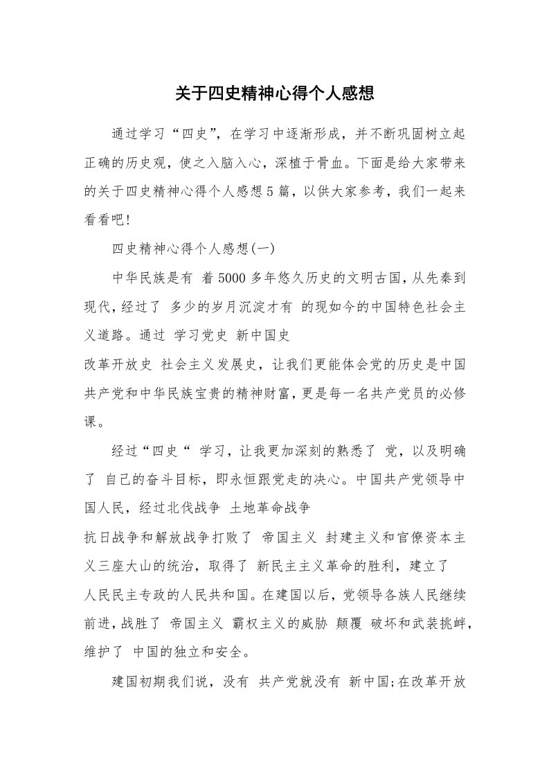 关于四史精神心得个人感想