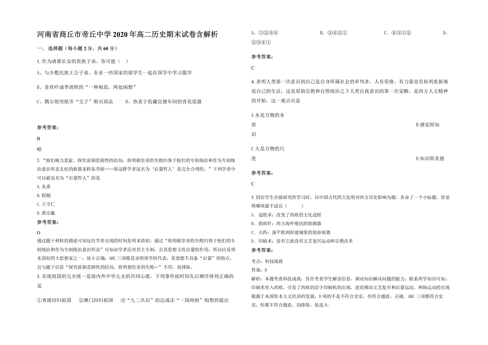 河南省商丘市帝丘中学2020年高二历史期末试卷含解析