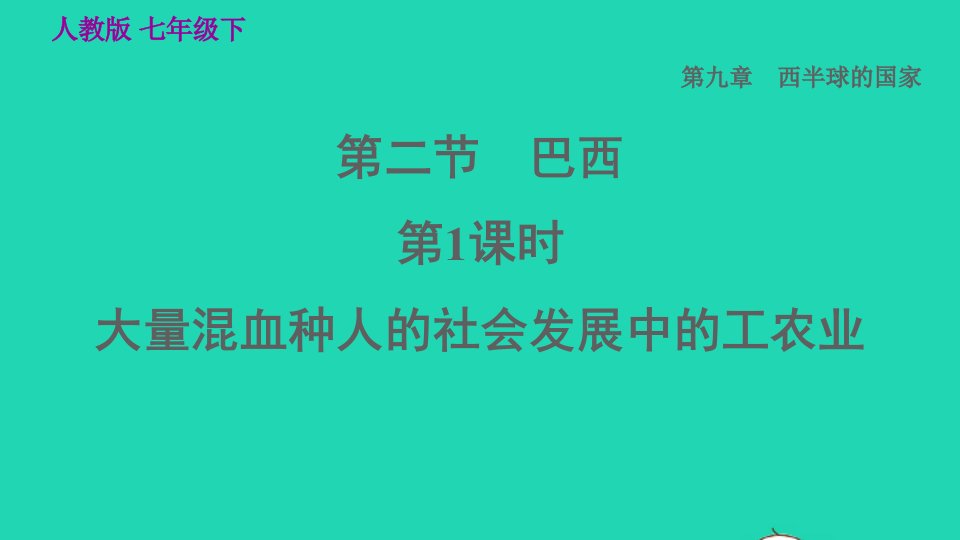 2022七年级地理下册第九章西半球的国家9.2巴西第1课时大量混血种人的社会发展中的工农业习题课件新版新人教版