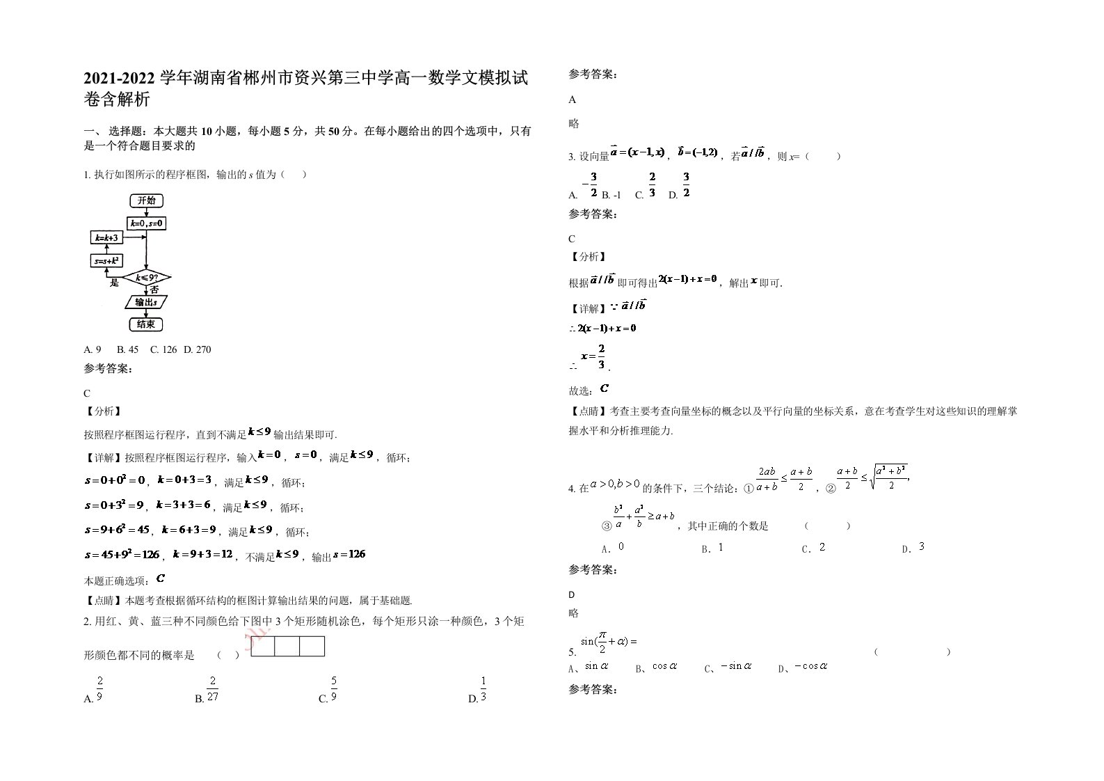 2021-2022学年湖南省郴州市资兴第三中学高一数学文模拟试卷含解析