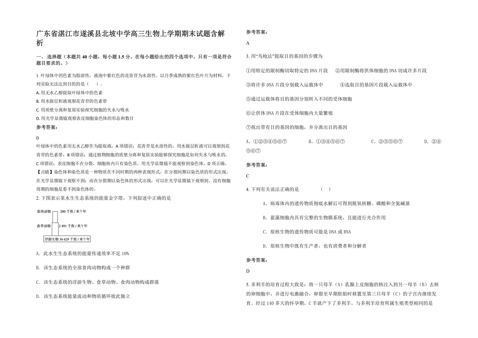 广东省湛江市遂溪县北坡中学高三生物上学期期末试题含解析