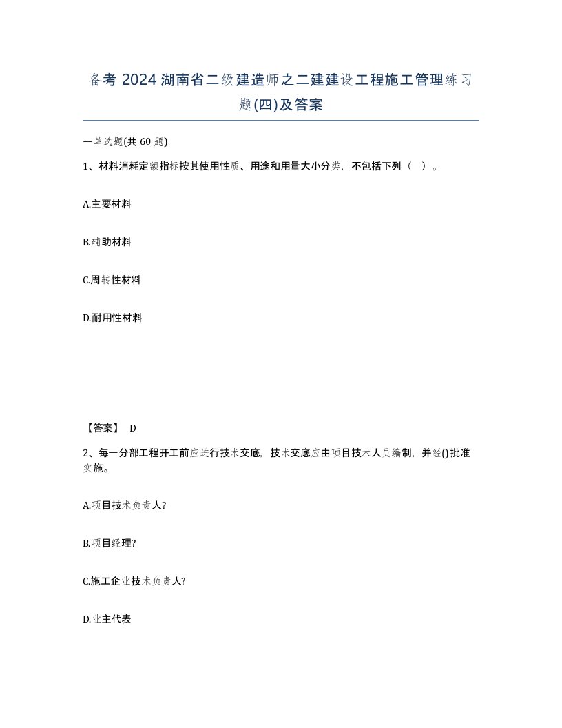 备考2024湖南省二级建造师之二建建设工程施工管理练习题四及答案