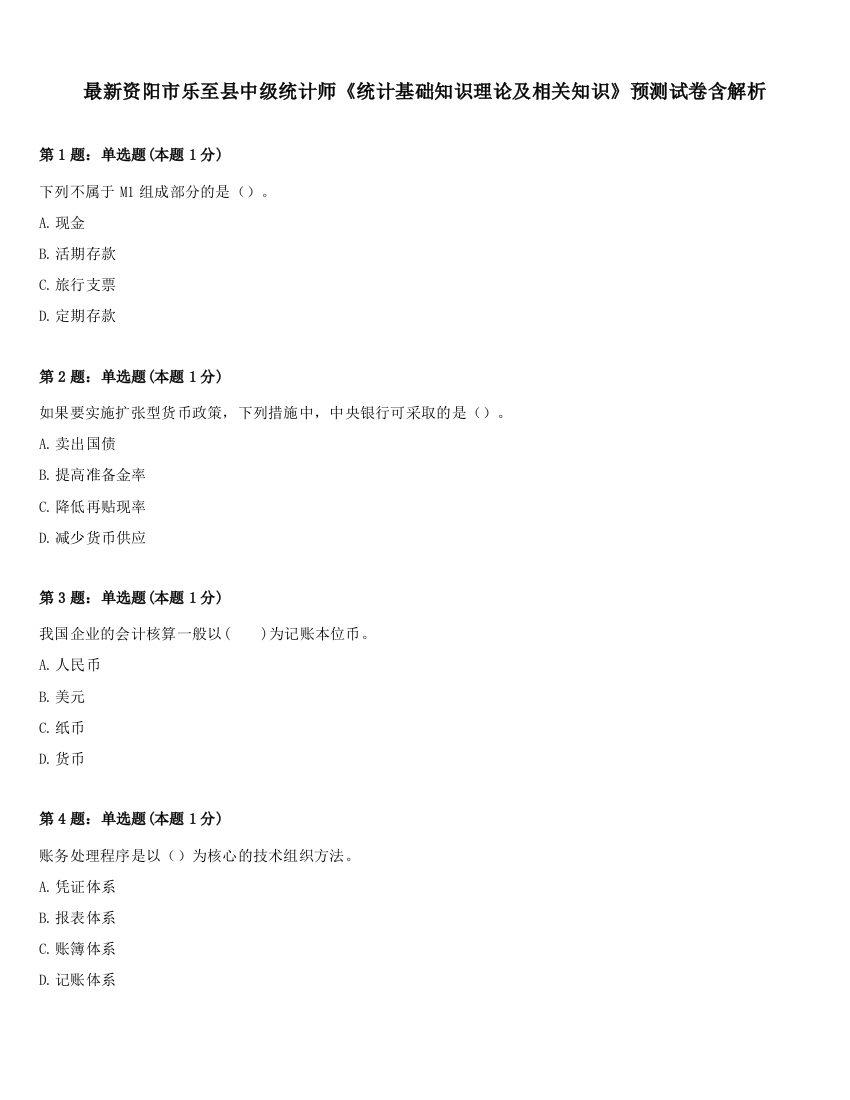 最新资阳市乐至县中级统计师《统计基础知识理论及相关知识》预测试卷含解析