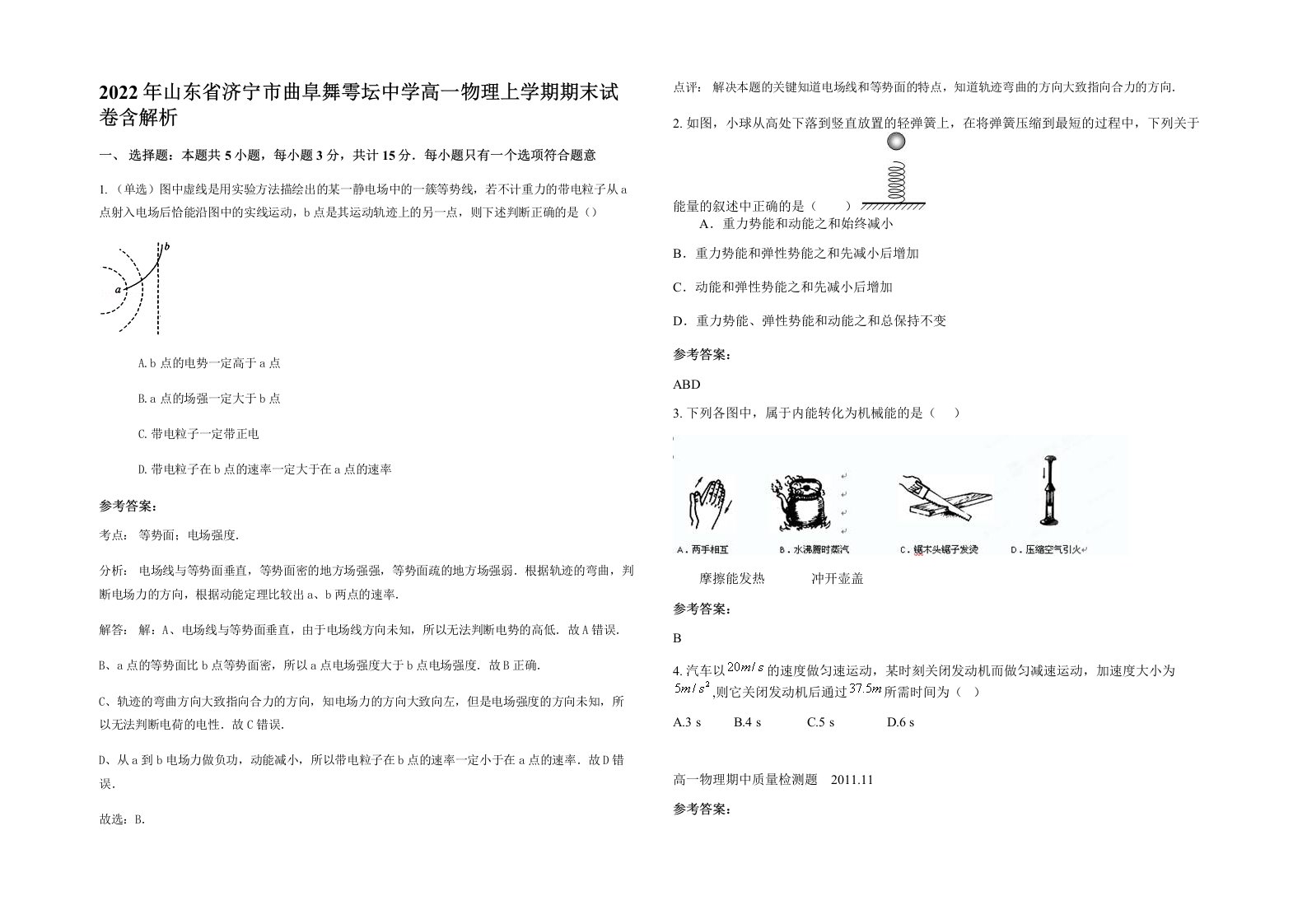 2022年山东省济宁市曲阜舞雩坛中学高一物理上学期期末试卷含解析