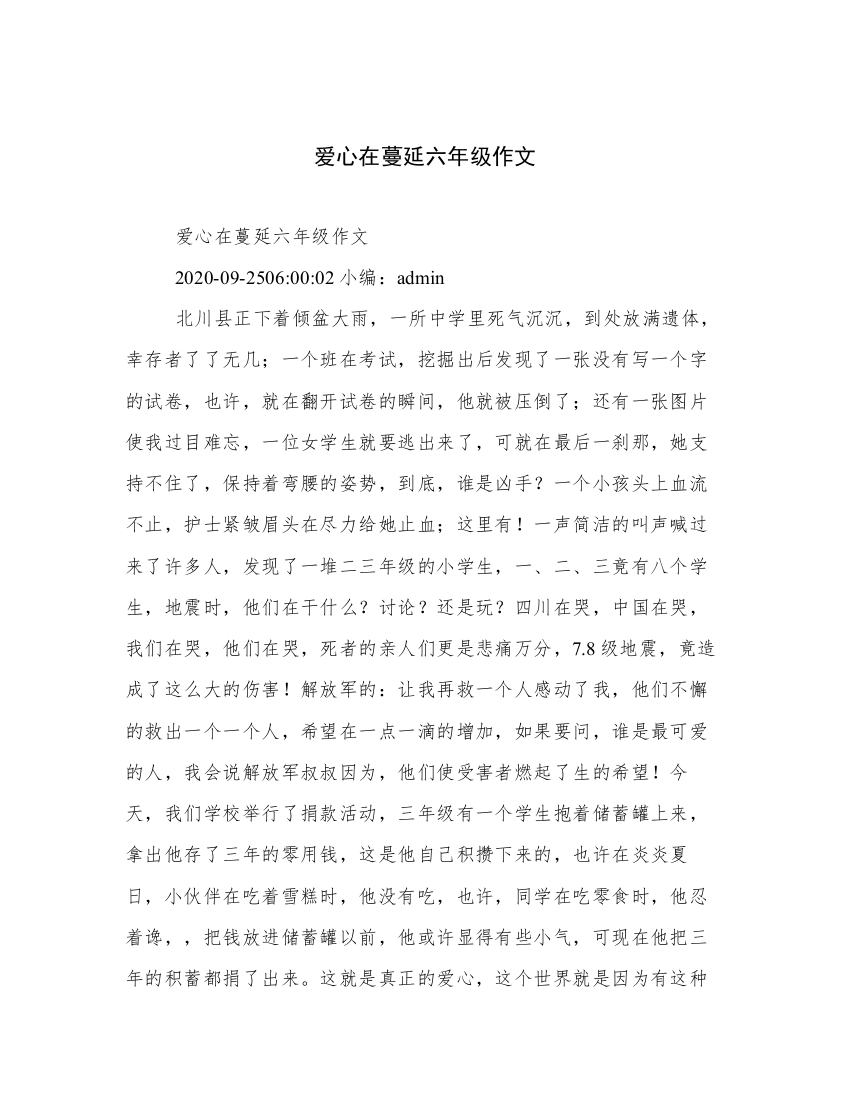 爱心在蔓延六年级作文