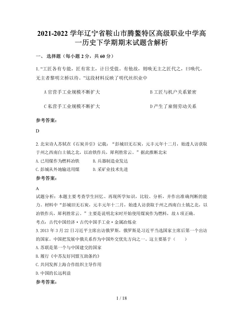 2021-2022学年辽宁省鞍山市腾鳌特区高级职业中学高一历史下学期期末试题含解析