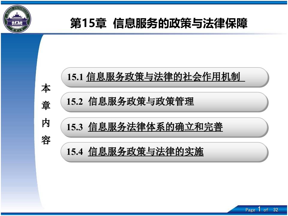 信息服务的政策与法律保障ppt课件