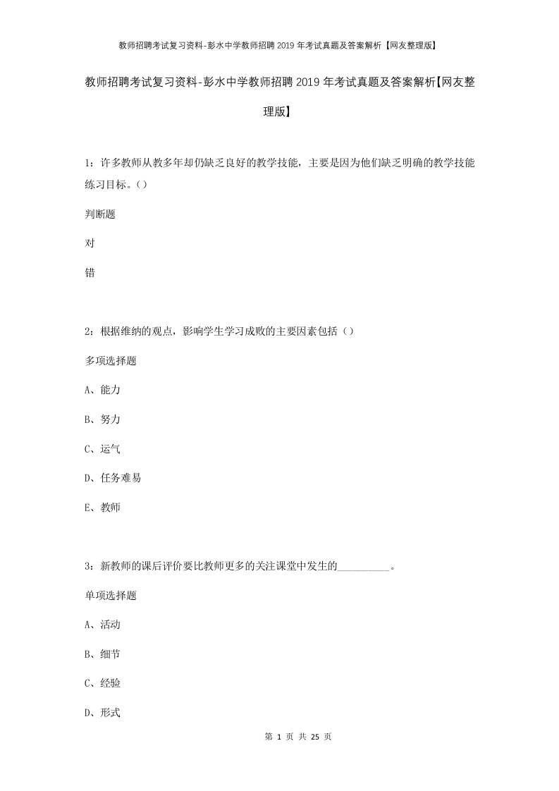 教师招聘考试复习资料-彭水中学教师招聘2019年考试真题及答案解析网友整理版_1