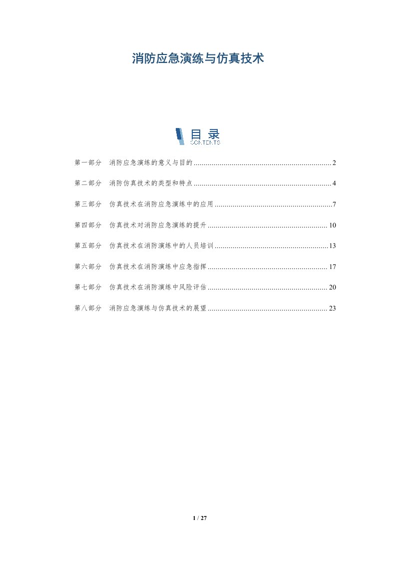 消防应急演练与仿真技术