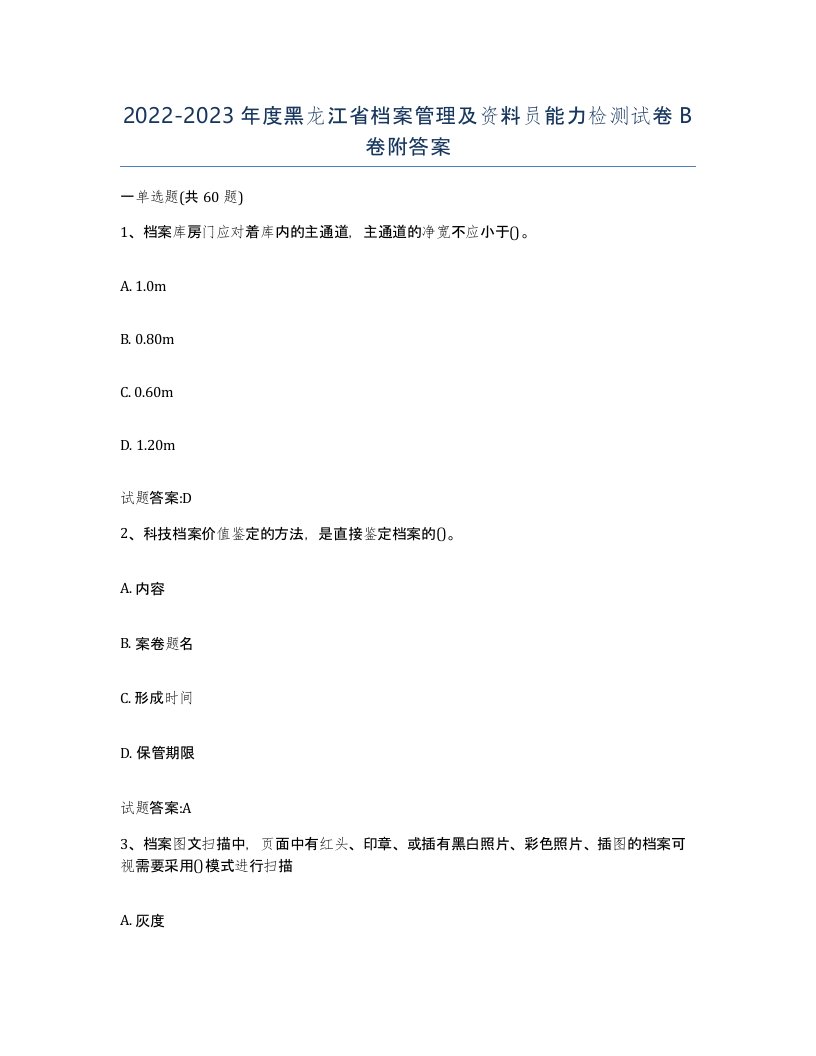 2022-2023年度黑龙江省档案管理及资料员能力检测试卷B卷附答案