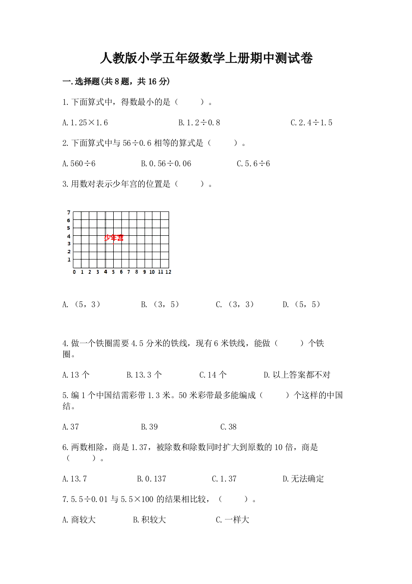 人教版小学五年级数学上册期中测试卷及参考答案(黄金题型)