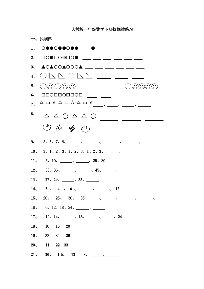 人教版一年级数学下册找规律练习