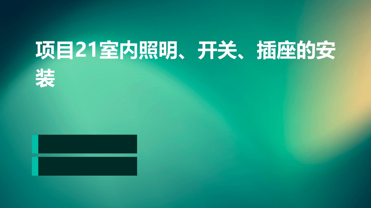 项目21室内照明、开关、插座的安装