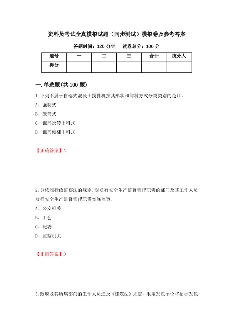 资料员考试全真模拟试题同步测试模拟卷及参考答案第88次