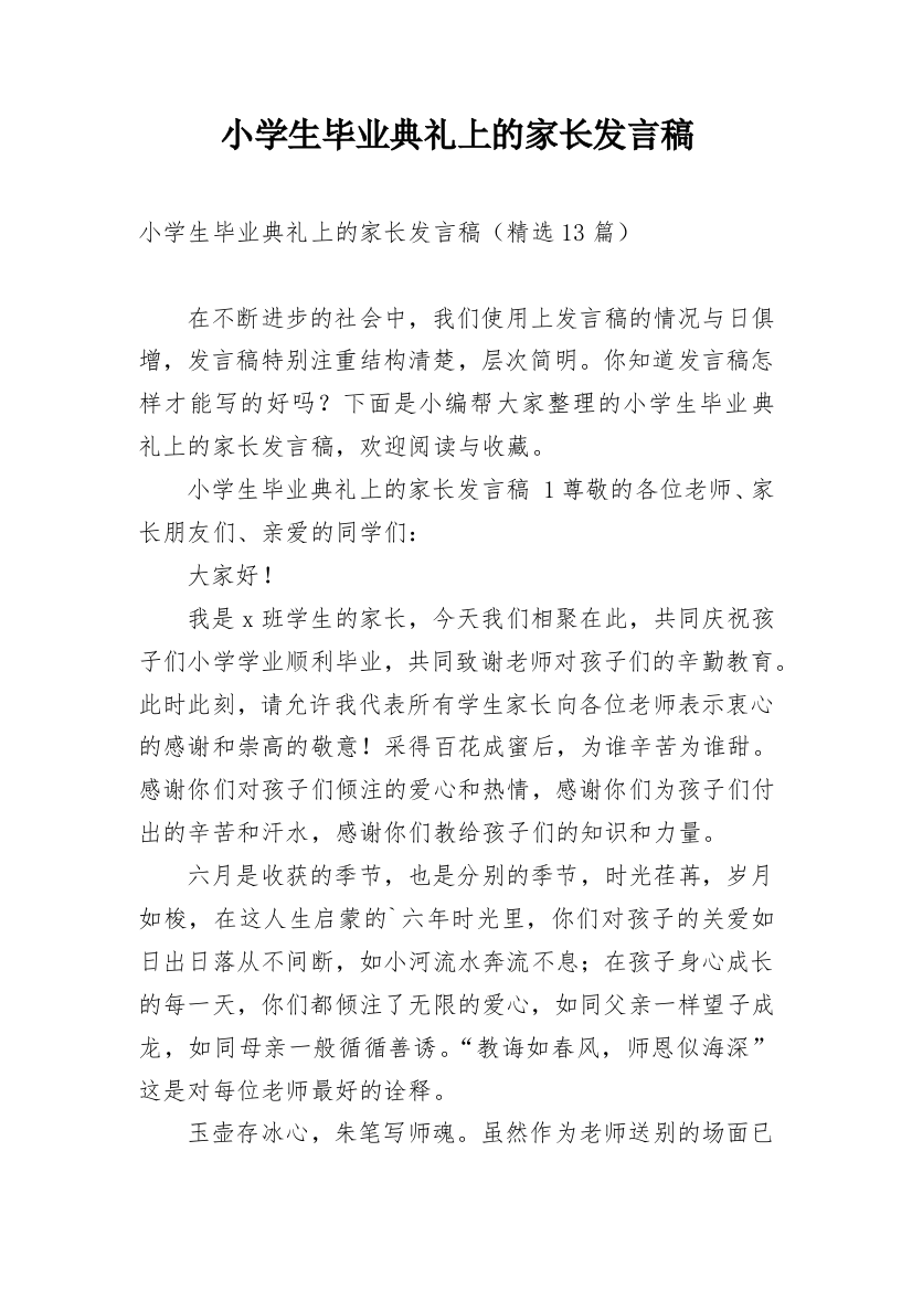 小学生毕业典礼上的家长发言稿