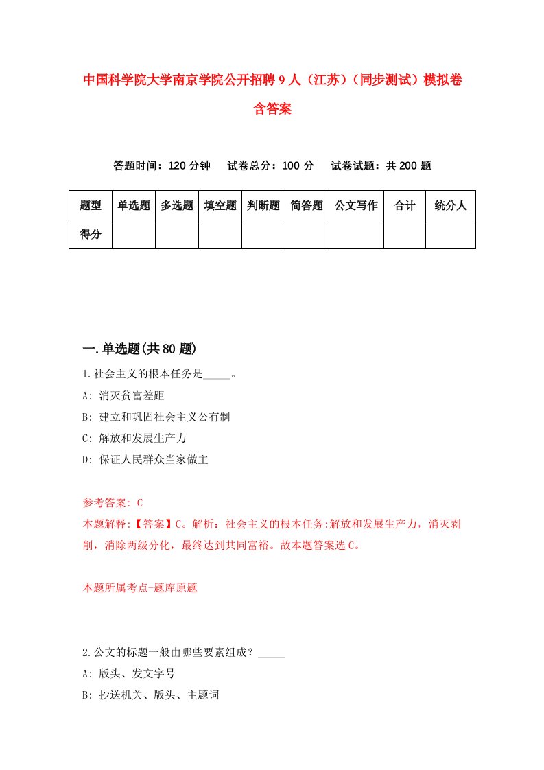 中国科学院大学南京学院公开招聘9人江苏同步测试模拟卷含答案7