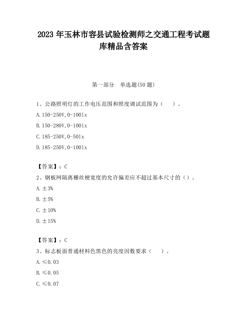 2023年玉林市容县试验检测师之交通工程考试题库精品含答案