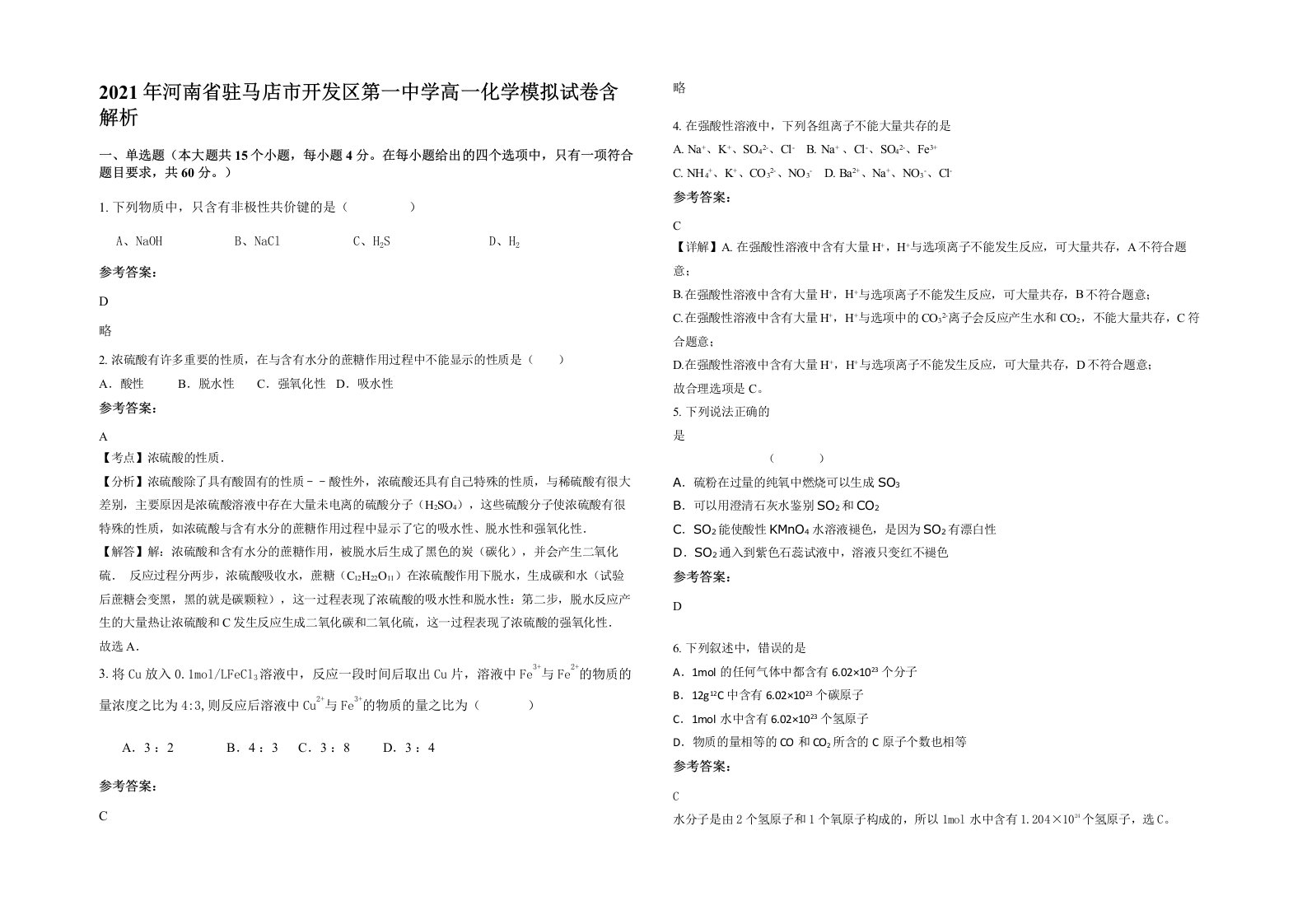 2021年河南省驻马店市开发区第一中学高一化学模拟试卷含解析