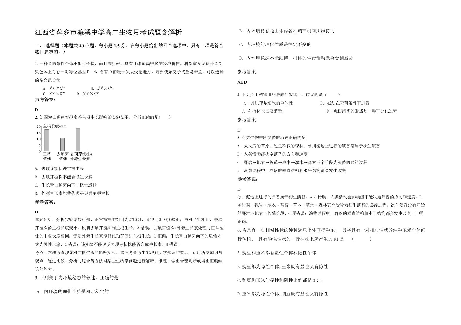 江西省萍乡市濂溪中学高二生物月考试题含解析