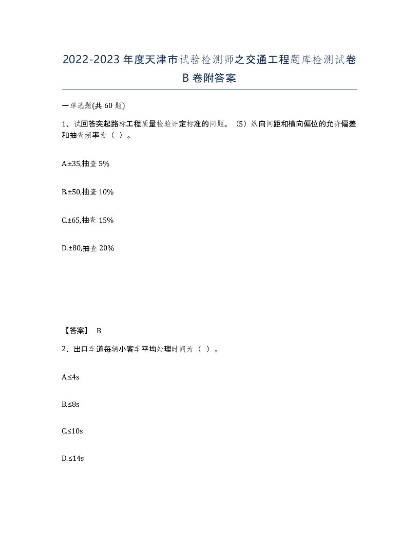 2022-2023年度天津市试验检测师之交通工程题库检测试卷B卷附答案