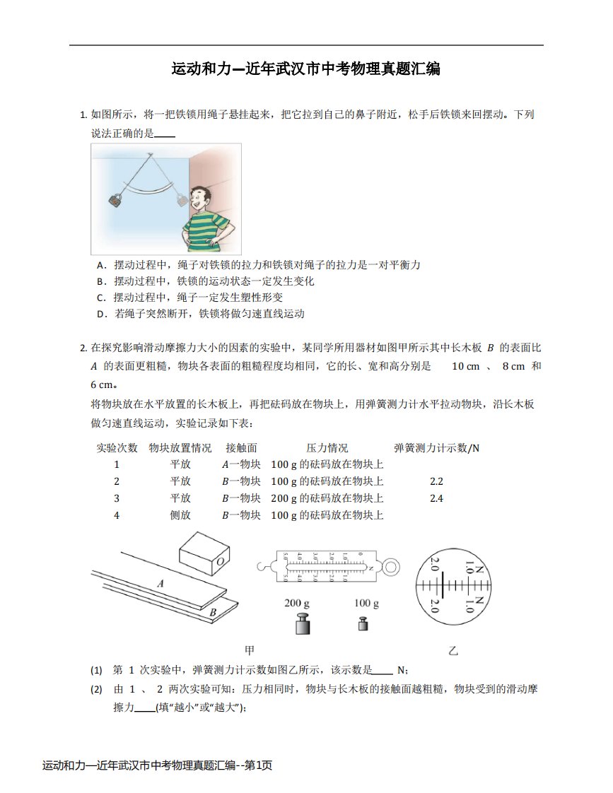 运动和力—近年武汉市中考物理真题汇编