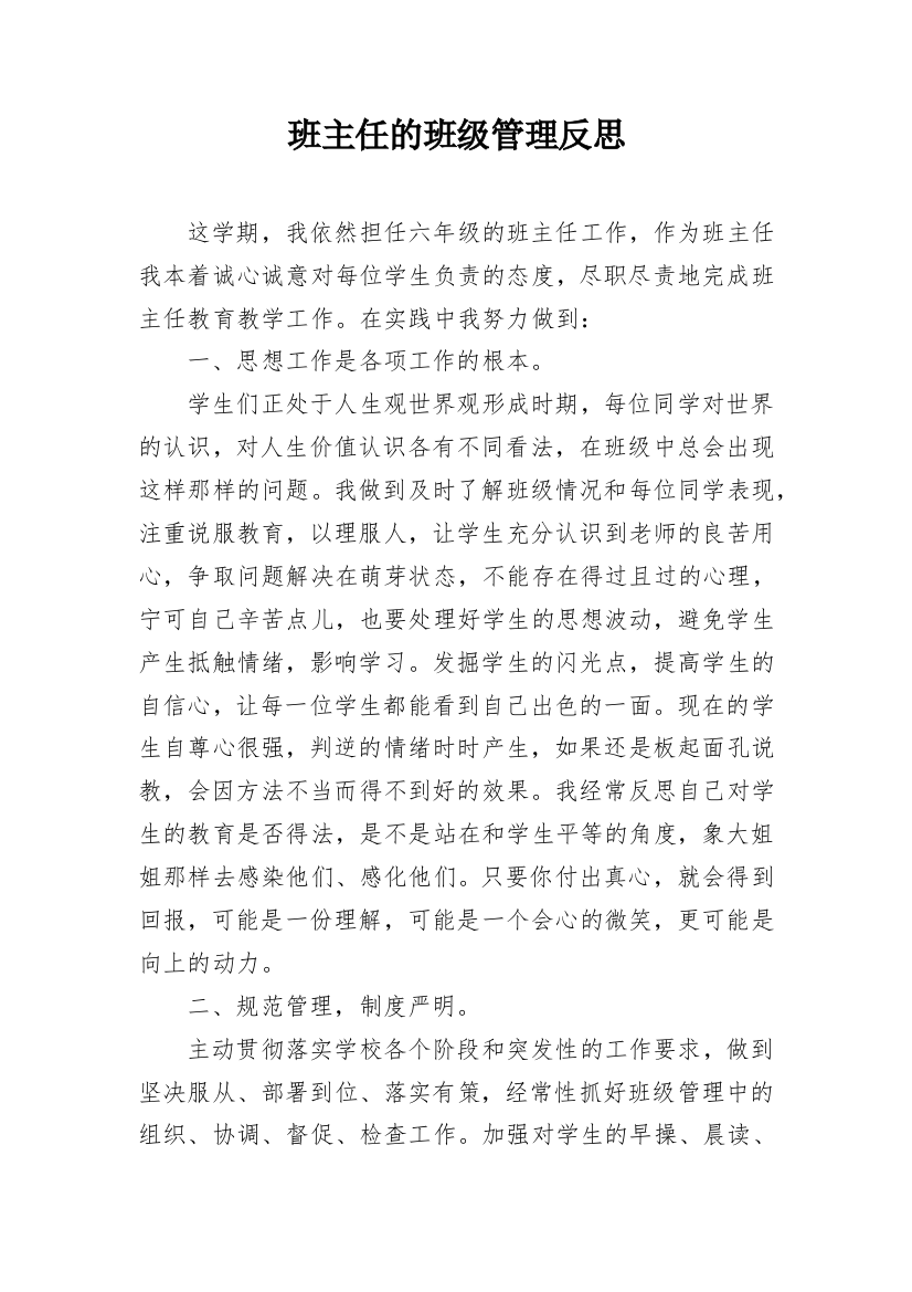 班主任的班级管理反思_1