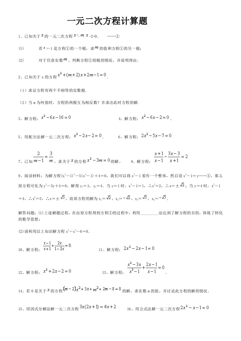 一元二次方程计算题