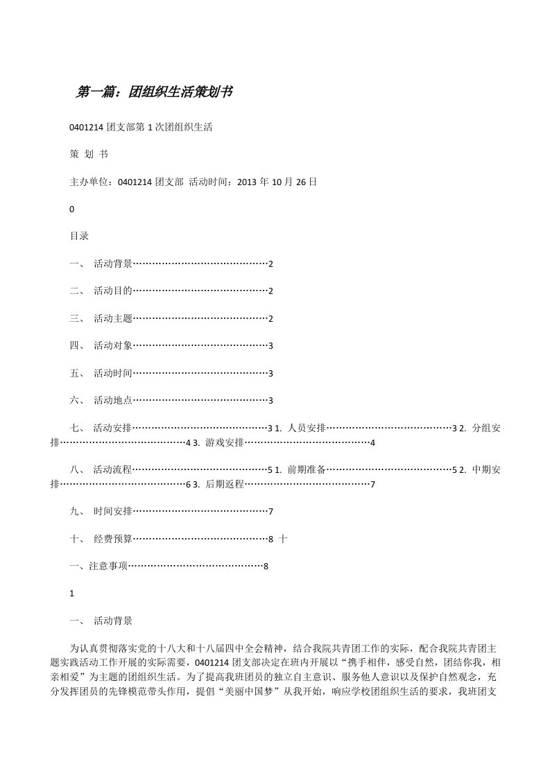 团组织生活策划书（五篇）[修改版]