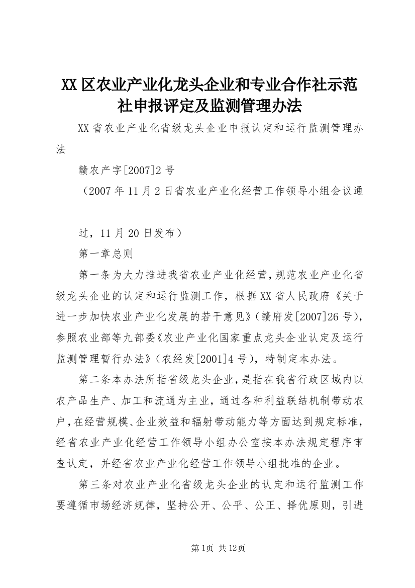 XX区农业产业化龙头企业和专业合作社示范社申报评定及监测管理办法