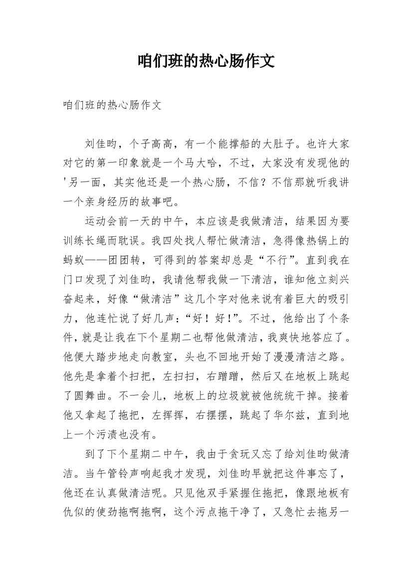 咱们班的热心肠作文