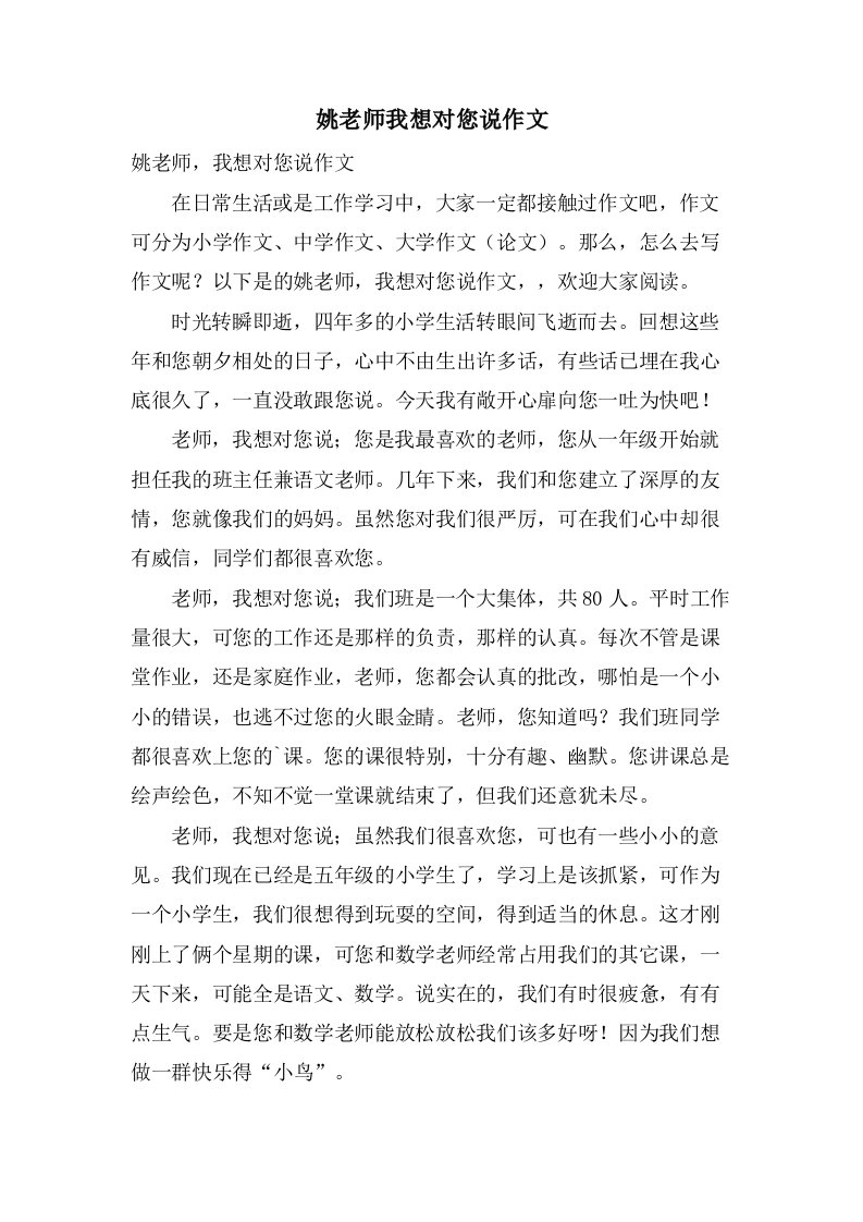 姚老师我想对您说作文