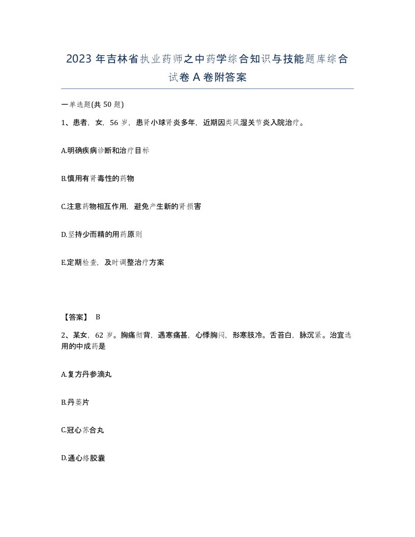 2023年吉林省执业药师之中药学综合知识与技能题库综合试卷A卷附答案