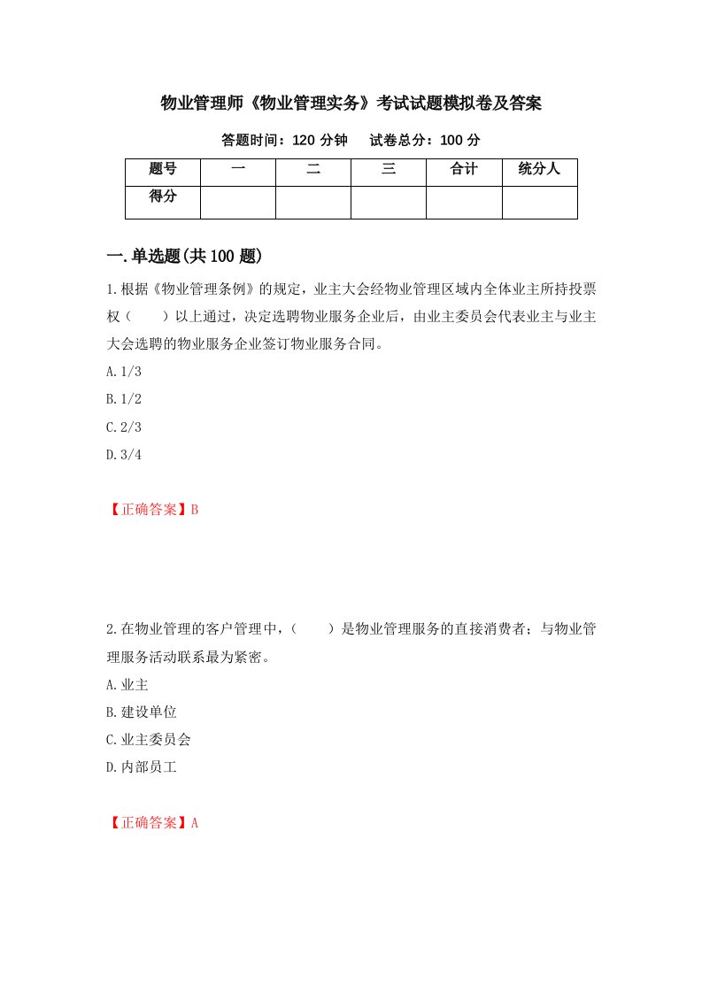 物业管理师物业管理实务考试试题模拟卷及答案74