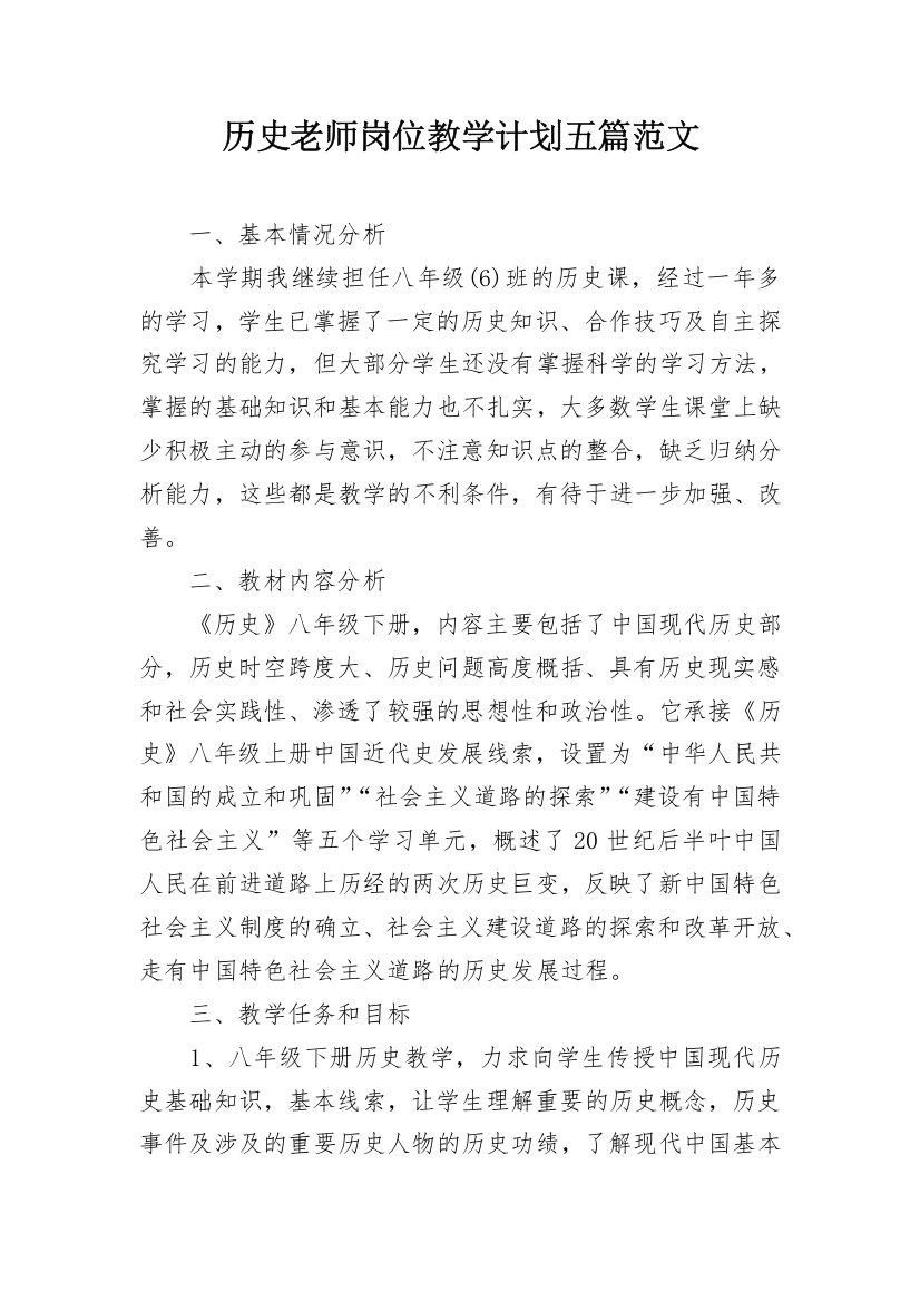 历史老师岗位教学计划五篇范文