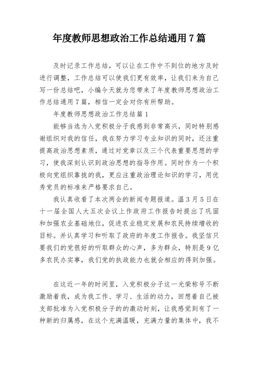 年度教师思想政治工作总结通用7篇