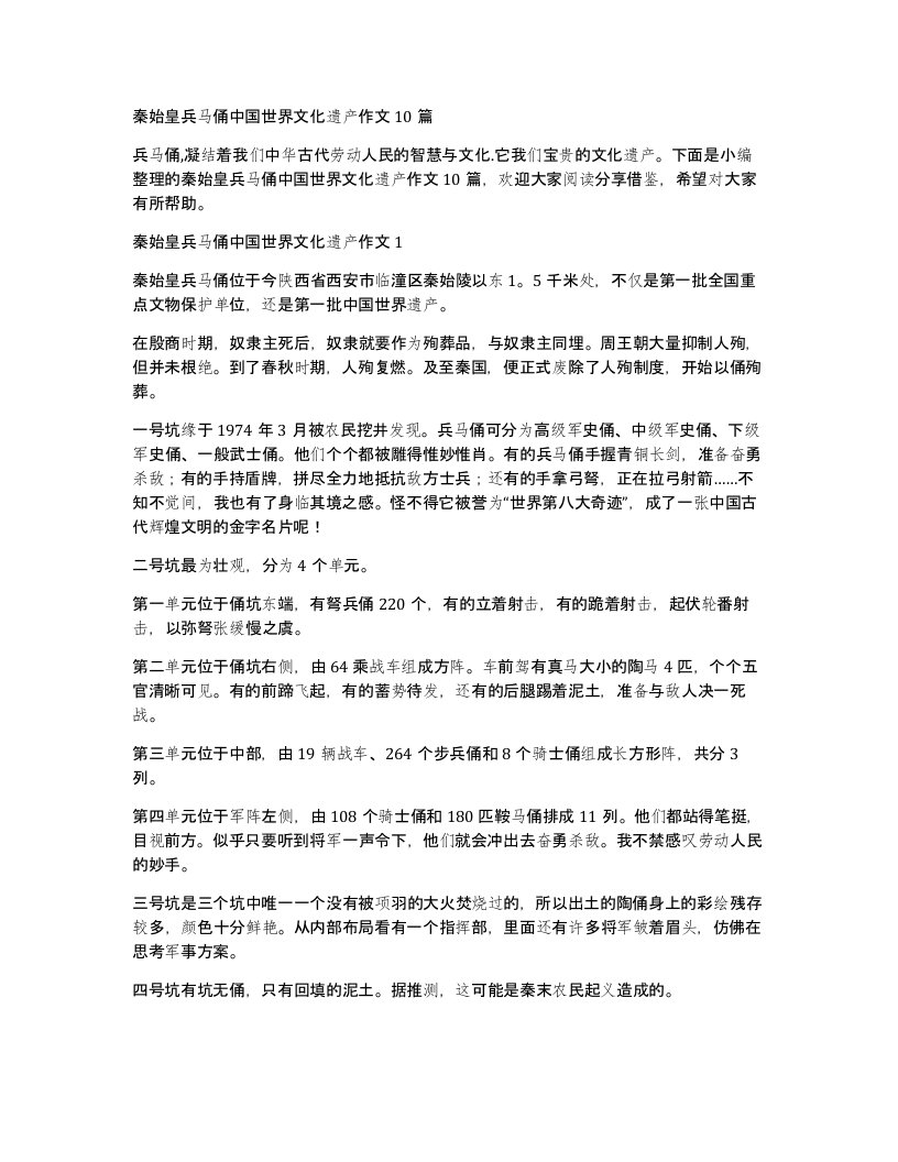 秦始皇兵马俑中国世界文化遗产作文10篇