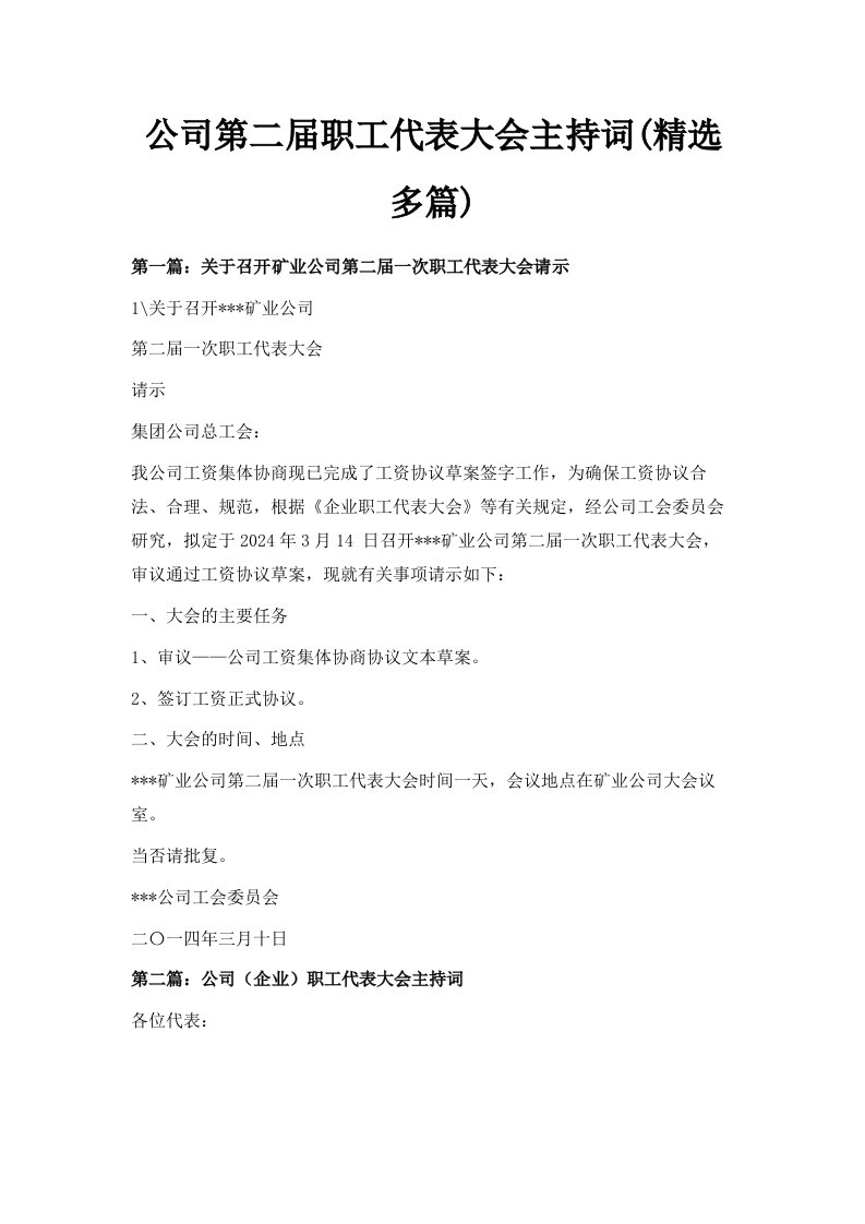 公司第二届职工代表大会主持词精选多篇